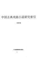 中国古典戏曲小说研究索引 封面