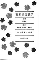 我和语文教学 封面