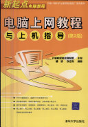电脑上网教程与上机指导 封面