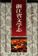 浙江省文学志 封面
