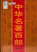 中华名著百部 封面