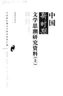 中国新时期文学思潮研究资料 封面