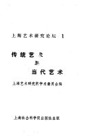传统艺术与当代艺术 封面