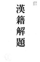 漢籍解題 封面