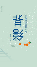 背影:朱自清经典散文集 封面