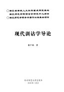 现代训诂学导论 封面