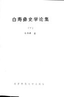 白寿彝史学论集 封面