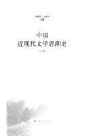 中国近现代文学思潮史 封面