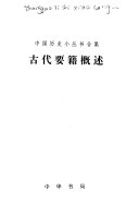 古代要籍槪述 封面