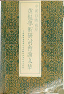 中国海峽兩岸黄侃学术硏讨会論文集 封面
