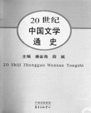 20世纪中国文学通史 封面