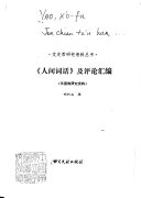 《人间词话》及评论汇编 封面