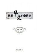 世界华文文学研究 封面