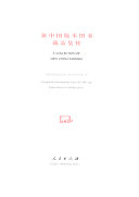 新中国版本图书藏品集粹 封面