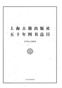 上海古籍出版社五十年图书总目, 1956-2006 封面