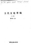 古代文论萃编 封面