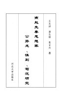 燕赵先秦思想家公孙龙, 慎到, 荀况硏究 封面