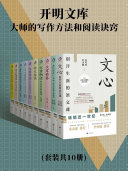 开明文库:大师的写作方法和阅读诀窍(全10册) 封面