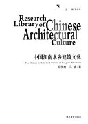中国江南水乡建筑文化 封面