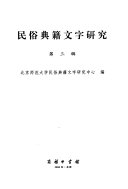 民俗典籍文字研究 封面