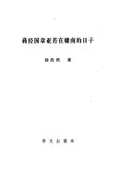 蒋经国章亚若在赣南的日子 封面