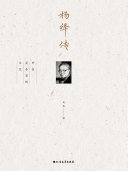 杨绛传 封面