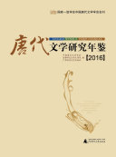 唐代文学研究年鉴:2016 封面