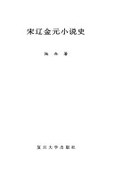 宋辽金元小说史 封面