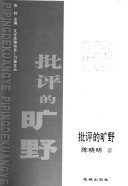 批评的旷野 封面