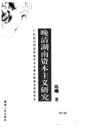 晚清湖南资本主义研究 封面