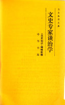 文史专家谈治学 封面