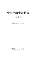 中国逻辑史资料选: Xian Qin juan 封面