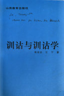 训诂与训诂学 封面