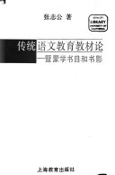传统语文教育教材论 封面