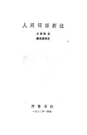 人间词话新注 封面