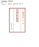 迟到的批判 封面