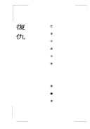 巴金小说全集: 复仇 封面