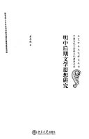 明中后期文学思想研究 封面