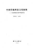中国传统科技文化探胜 封面