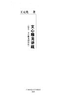 文心雕龙讲疏 (原名: 文心雕龙创作论) 封面