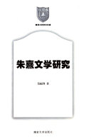 朱熹文学硏究 封面