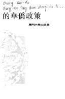 中国封建政府的华僑政策 封面