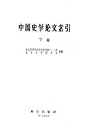 Chung-kuo shih hsüeh lun wên so yin 封面
