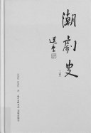 潮剧史 封面