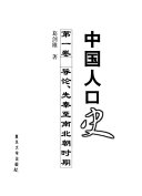 中国人口史 封面