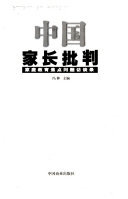 中国家长批判 封面
