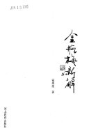 金瓶梅新解 封面