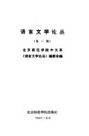 Yu yan wen xue lun cong 封面