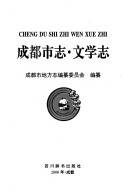 成都市志: 文学志 封面
