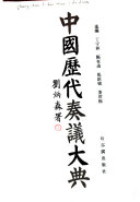 中国歷代奏议大典 封面